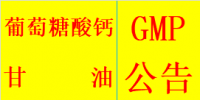 甘油、葡萄糖酸钙GMP符合性检查公告