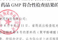 聚甲酚磺醛GMP符合性检查公告